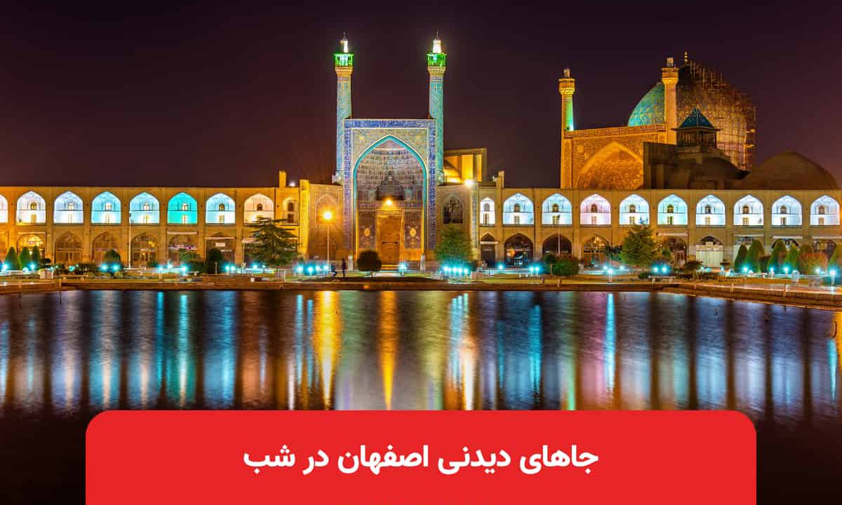 جاهای دیدنی اصفهان در شب