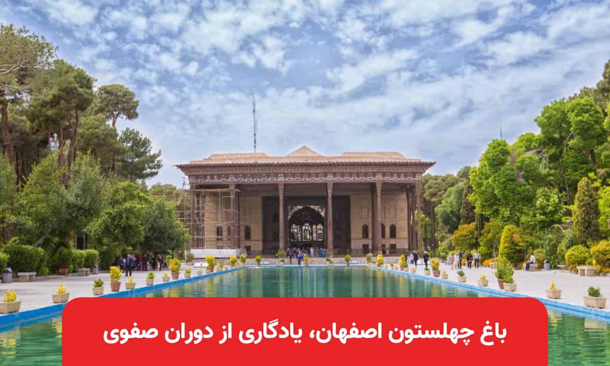 باغ چهلستون اصفهان، یادگاری از دوران صفوی