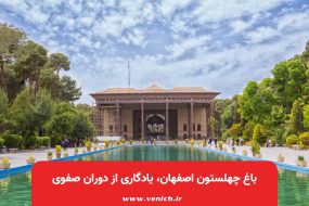 باغ چهلستون اصفهان، یادگاری از دوران صفوی