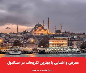 معرفی و آشنایی با بهترین تفریحات در استانبول