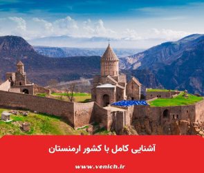 آشنایی کامل با کشور ارمنستان