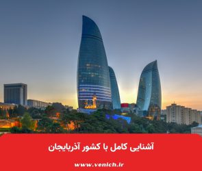 آشنایی کامل با کشور آذربایجان