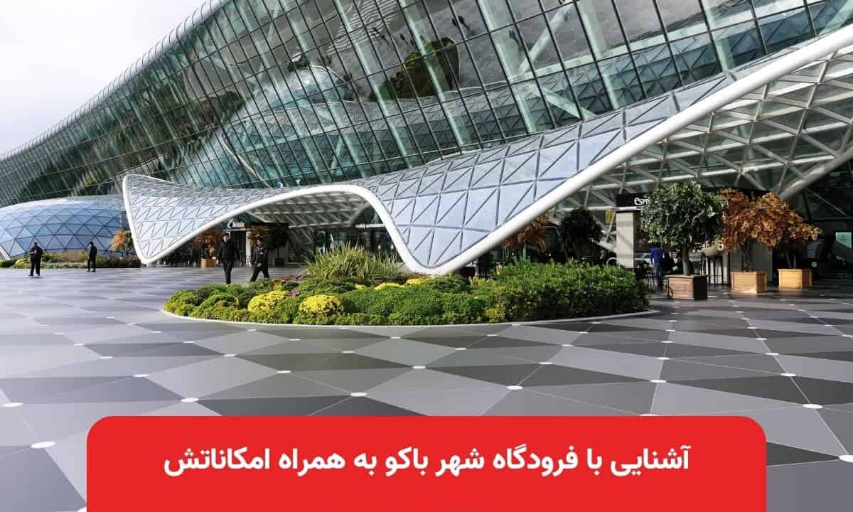 آشنایی با فرودگاه شهر باکو به همراه امکاناتش