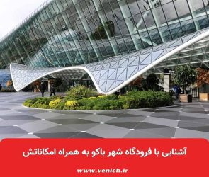 آشنایی با فرودگاه شهر باکو به همراه امکاناتش