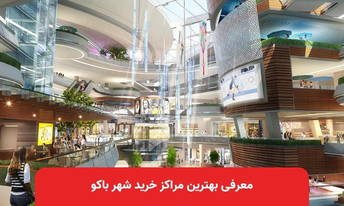 معرفی بهترین مراکز خرید شهر باکو