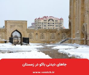 جاهای دیدنی باکو در زمستان