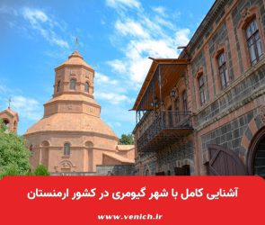 آشنایی کامل با شهر گیومری در کشور ارمنستان