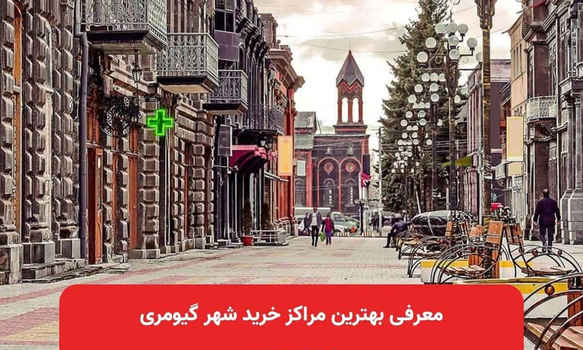 معرفی بهترین مراکز خرید شهر گیومری