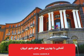 آشنایی با بهترین هتل های شهر ایروان