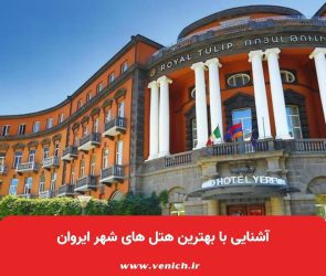 آشنایی با بهترین هتل های شهر ایروان
