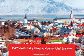 همه چیز درباره مهاجرت به ایسلند و اخذ اقامت ۲۰۲۳