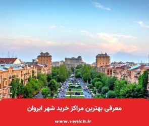 معرفی بهترین مراکز خرید شهر ایروان