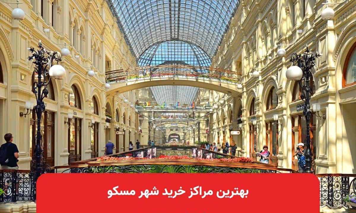 بهترین مراکز خرید شهر مسکو