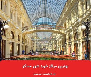 بهترین مراکز خرید شهر مسکو