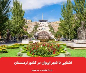 آشنایی با شهر ایروان در کشور ارمنستان