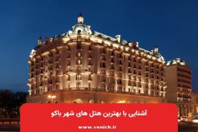 آشنایی با بهترین هتل های شهر باکو
