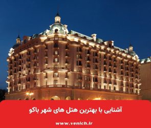 آشنایی با بهترین هتل های شهر باکو