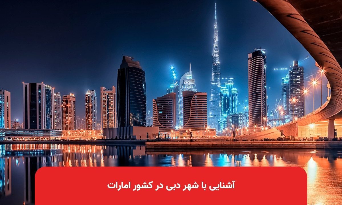 آشنایی با شهر دبی در کشور امارات