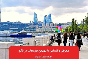 معرفی و آشنایی با بهترین تفریحات در باکو