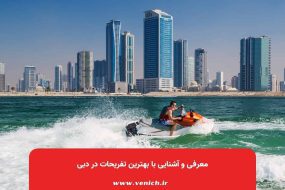 معرفی و آشنایی با بهترین تفریحات در دبی