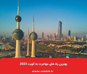 بهترین راه های مهاجرت به کویت 2023