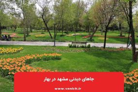 جاهای دیدنی مشهد در بهار