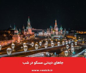 جاهای دیدنی مسکو در شب
