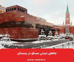 جاهای دیدنی مسکو در زمستان