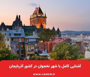 آشنایی کامل با شهر نخجوان در کشور آذربایجان