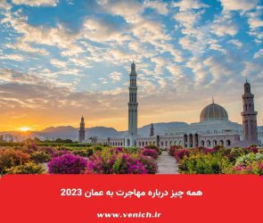 همه چیز درباره مهاجرت به عمان 2023
