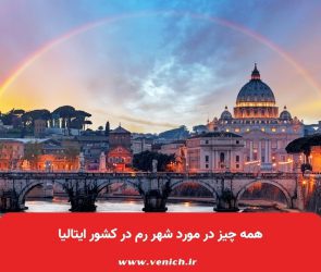 همه چیز در مورد شهر رم در کشور ایتالیا