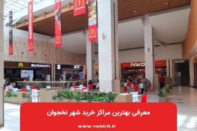 معرفی بهترین مراکز خرید شهر نخجوان