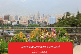 آشنایی کامل با جاهای دیدنی تهران با عکس