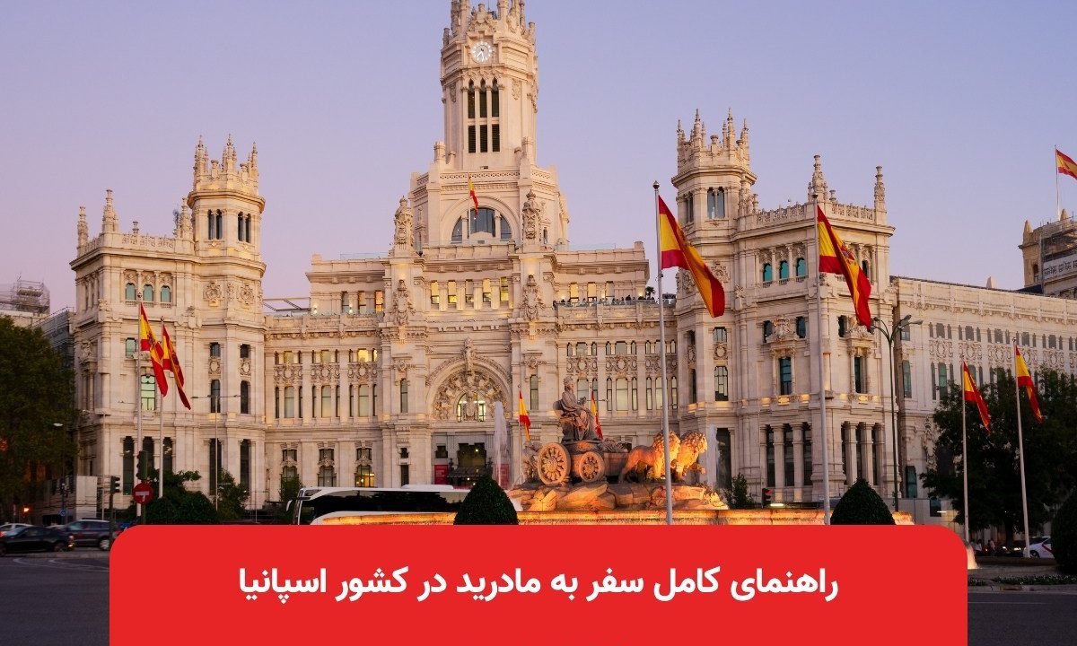 راهنمای کامل سفر به مادرید در کشور اسپانیا