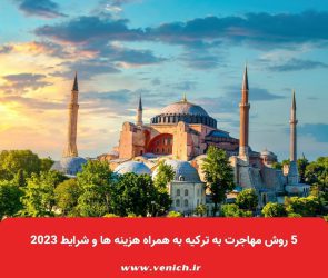 5 روش مهاجرت به ترکیه به همراه هزینه ها و شرایط 2023