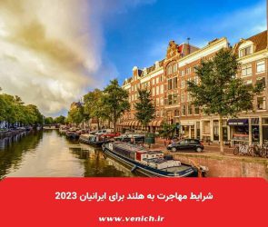 شرایط مهاجرت به هلند برای ایرانیان 2023