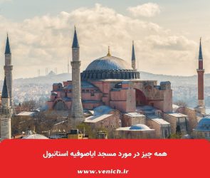همه چیز در مورد مسجد ایاصوفیه استانبول