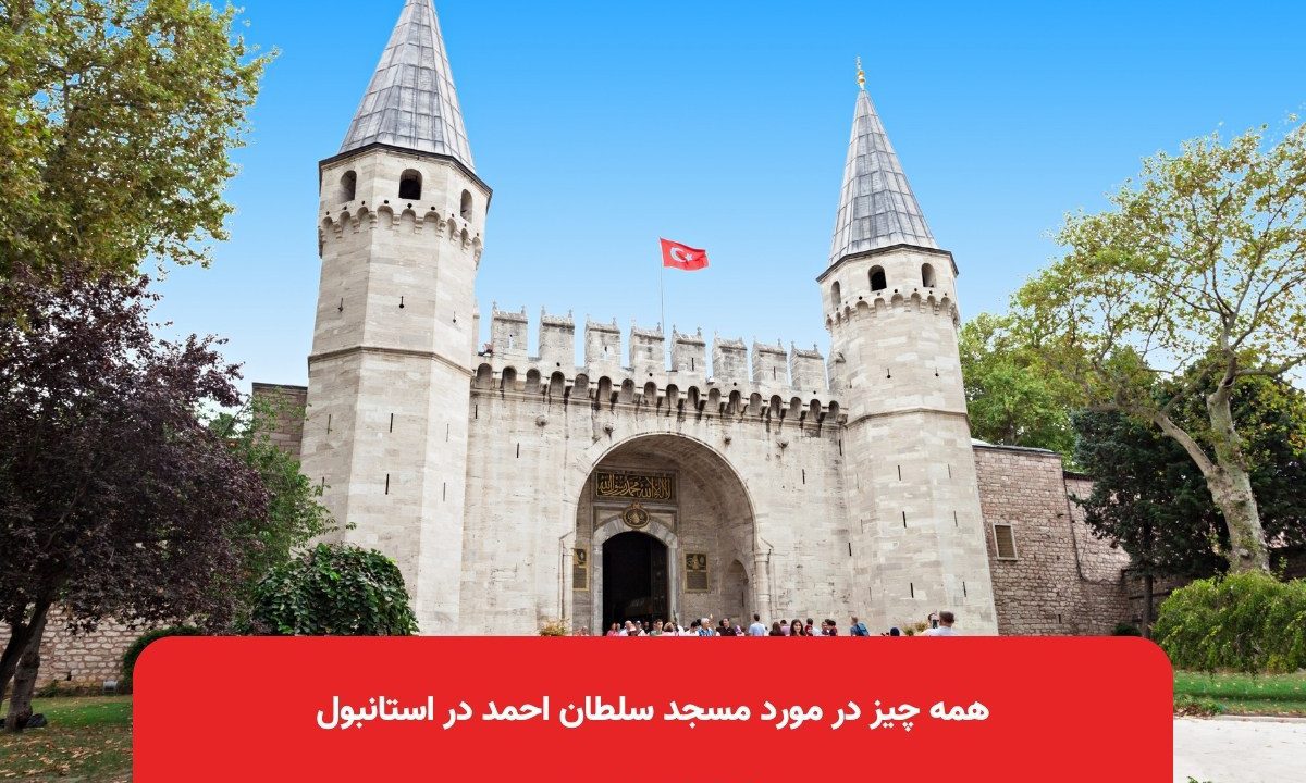 همه چیز در مورد کاخ توپکاپی استانبول