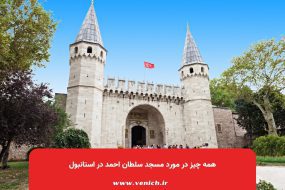همه چیز در مورد کاخ توپکاپی استانبول