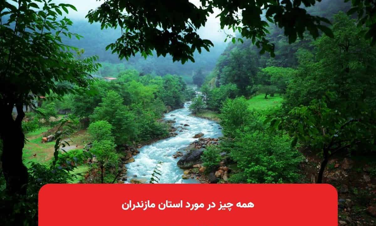 همه چیز در مورد استان مازندران