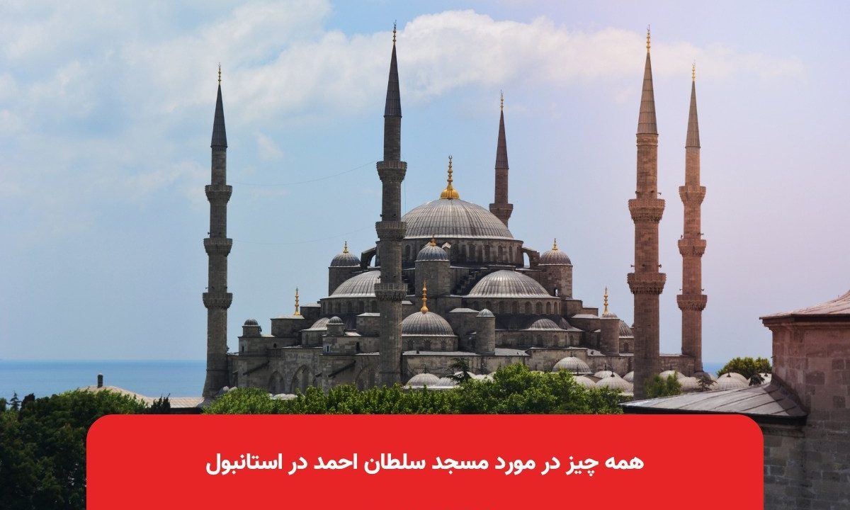 همه چیز در مورد مسجد سلطان احمد در استانبول