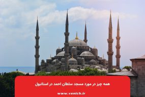 همه چیز در مورد مسجد سلطان احمد در استانبول