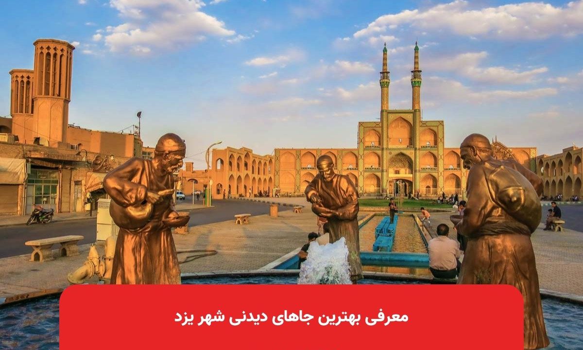 معرفی بهترین جاهای دیدنی شهر یزد