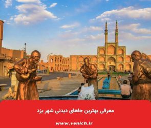 معرفی بهترین جاهای دیدنی شهر یزد