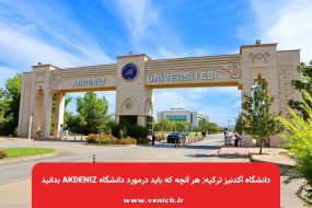 دانشگاه آکدنیز ترکیه; هر آنچه که باید درمورد دانشگاه Akdeniz بدانید