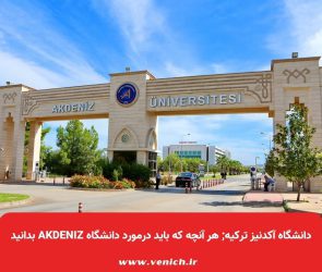 دانشگاه آکدنیز ترکیه; هر آنچه که باید درمورد دانشگاه Akdeniz بدانید