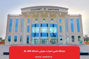 دانشگاه العین امارات; معرفی دانشگاه Al Ain