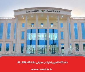 دانشگاه العین امارات; معرفی دانشگاه Al Ain