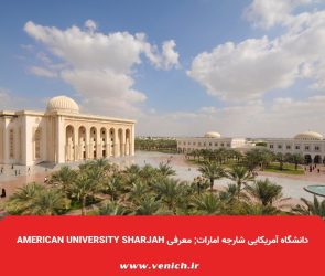 دانشگاه آمریکایی شارجه امارات; معرفی American University Sharjah