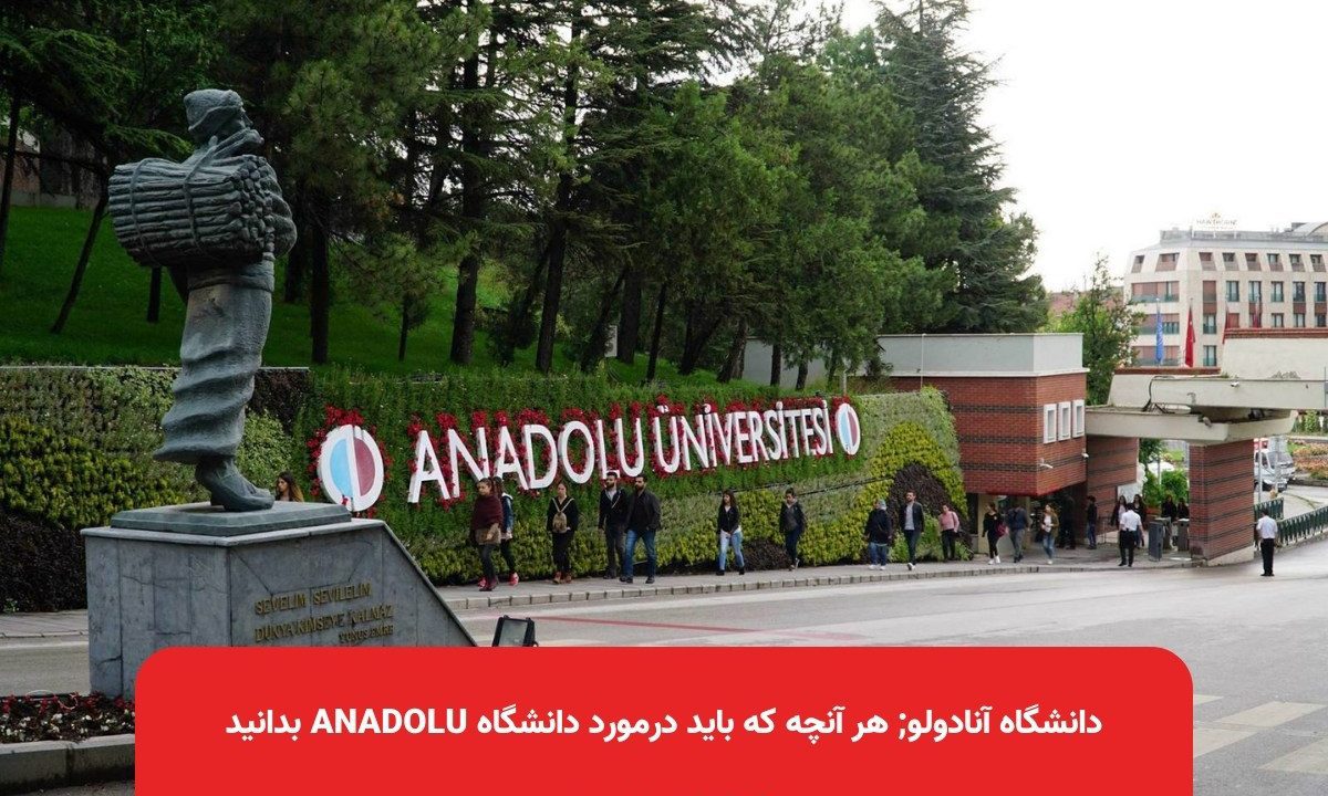 دانشگاه آنادولو; هر آنچه که باید درمورد دانشگاه Anadolu بدانید